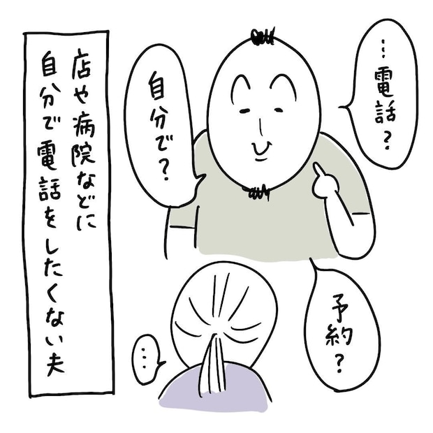 【漫画】「歯が痛いのに…」予約の電話を嫌がる、人見知りの夫 渋々かけた後の“ドヤ顔”に「かわいい!」