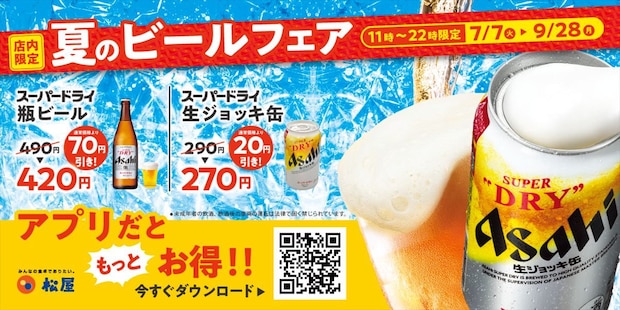 【松屋】最大“90円”割引「ビールフェア」　期間限定で実施