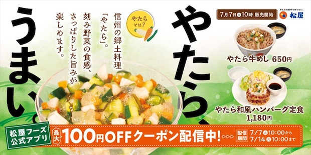 【松屋】信州の郷土料理「やたら」を“牛めし”に 和風ハンバーグ定食も