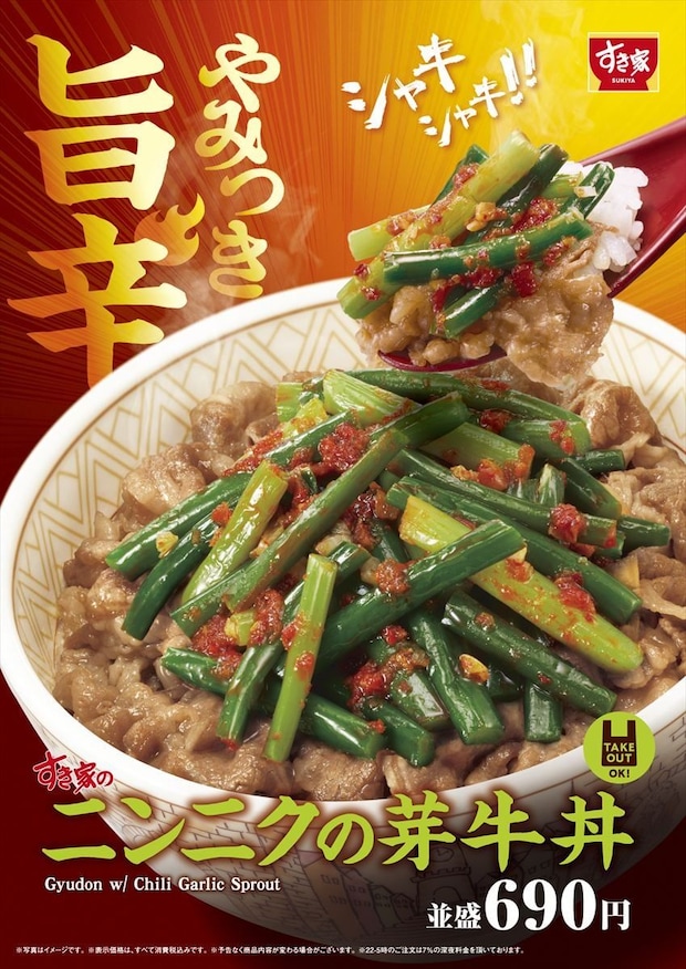【すき家】夏の定番「ニンニクの芽牛丼」今年も発売　唐辛子＆ニンニクトッピング「トリプルニンニク牛丼」も
