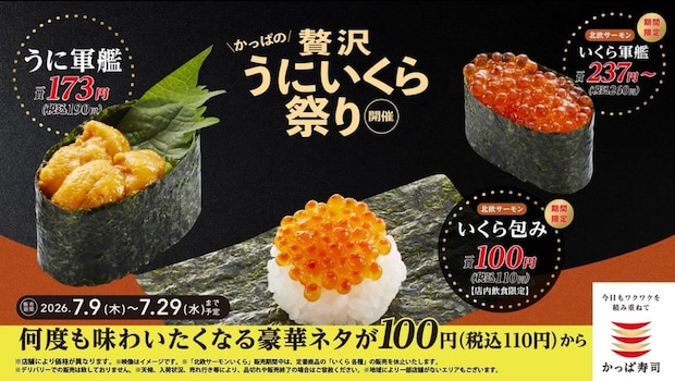 【かっぱ寿司】北欧サーモンいくら包み“110円”、うに軍艦“190円” 「かっぱの贅沢うにいくら祭り」開催