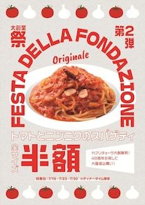 【カプリチョーザ】看板メニュー「トマトとニンニクのスパゲティ」全サイズ“半額”　レギュラー“660円”