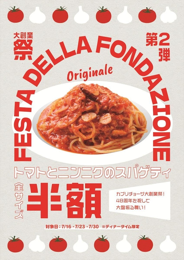 【カプリチョーザ】看板メニュー「トマトとニンニクのスパゲティ」全サイズ“半額” レギュラー“660円”