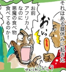 【漫画】アメリカンドッグは「悪魔の食べ物」！？　ジャンクフード嫌いのギニア人が弁当を忘れた結果…「爆笑した」