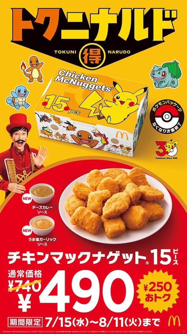 【マクドナルド】「チキンマックナゲット 15ピース」が250円お得な“490円” ポケモンパッケージ&新作ソース2種も登場