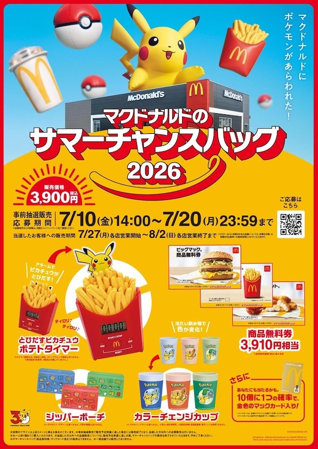 【マクドナルド】「サマーチャンスバッグ2026」事前抽選開始 ピカチュウが飛び出すタイマー&カップ&ポーチ 商品無料券“3910円”相当
