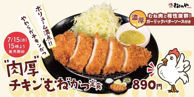 【松のや】「肉厚チキンむねかつ」発売　濃厚＆パンチ「ガーリックバターソース」も