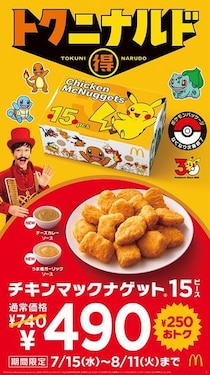 【マクドナルド】「チキンマックナゲット 15ピース」がセール！