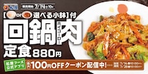 【松屋】今年も「回鍋肉」発売　甘み・コク・辛さパワーアップ　キムチか半熟玉子…選べる小鉢付き