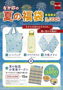 【なか卯】3000円分「お食事クーポン」入りで“3000円”　「夏の福袋」発売　エコバッグ、クリアボトル、冷感タオルも