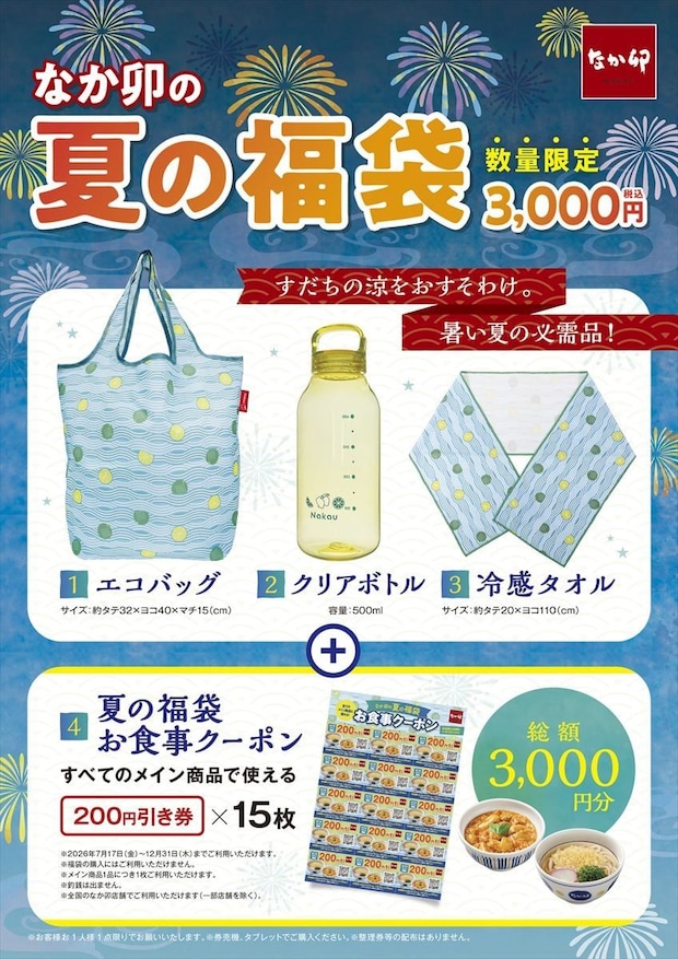 【なか卯】3000円分「お食事クーポン」入りで“3000円”　「夏の福袋」発売　エコバッグ、クリアボトル、冷感タオルも