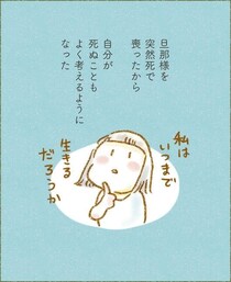 【漫画】夫を突然亡くした妻　子どもを残して「まだまだ死ねない」…天国の夫を思い涙がこぼれたワケ