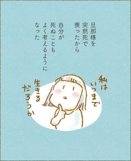 【漫画】夫を突然亡くした妻　子どもを残して「まだまだ死ねない」…天国の夫を思い涙がこぼれたワケ