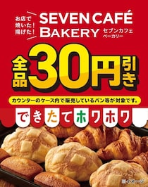 【セブンイレブン】「セブンカフェ ベーカリー」3日間限定セール実施　「お店で焼いた・揚げた」シリーズ全品“30円”引き