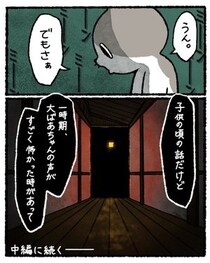 【ホラー】トイレから「そこで待っててね」　おばあちゃんの声だと思ったのに、部屋には本人が…　妹が聞いた“恐怖の返事”に背筋が凍る