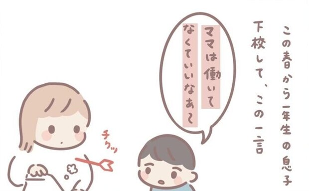 【漫画】「ママは働いてなくていいな」小1息子の言葉に怒ってしまった母…　その後の夫の対応に「すてき」