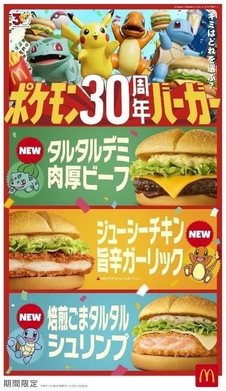 【マクドナルド】「ポケモン30周年バーガー」3種登場　新CMは「M！LK」完全新作タイアップソング