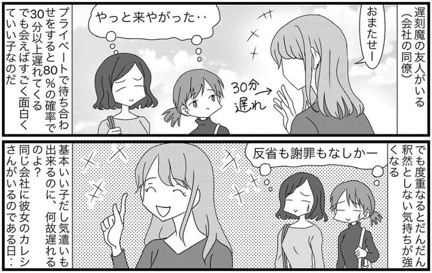 【漫画】いつも30分以上遅刻してくる友人にモヤモヤ… 後日、彼氏に聞いて判明した“許せない事実”