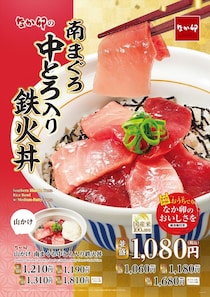 【なか卯】まぐろづくしの海鮮丼「南まぐろ中とろ入り鉄火丼」発売　“まぐろ2倍量”特盛も