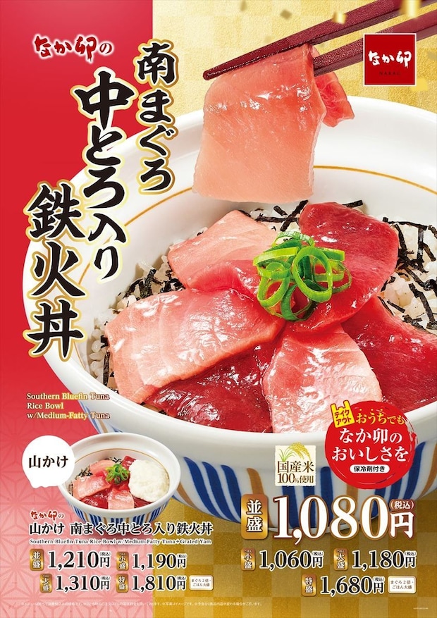 【なか卯】まぐろづくしの海鮮丼「南まぐろ中とろ入り鉄火丼」発売 “まぐろ2倍量”特盛も