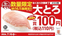 【今日】「かっぱ寿司」みなみ鮪大とろ“110円～”　大とろ塩炙り＆軍艦“140円”　数量限定