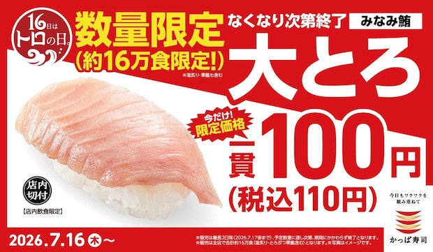 【今日】「かっぱ寿司」みなみ鮪大とろ“110円～”　大とろ塩炙り＆軍艦“140円”　数量限定