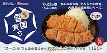 【松のや】「国産雪国育ち丸太ヒレかつ」販売　「創業ビーフカレー」との“セット”も