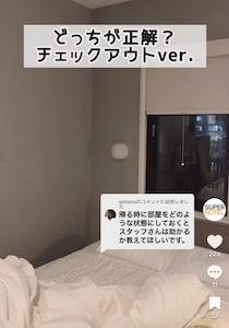 チェックアウト前、窓のスクリーンは開けるor閉める？　スーパーホテルが明かす“正解”とは？