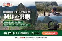 TBS系・紀行番組「世界遺産」　美しい映像撮影、制作陣が明かす“秘話”　8月7日YouTubeライブ配信