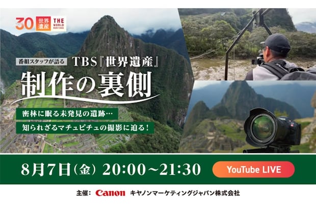 TBS系・紀行番組「世界遺産」 美しい映像撮影、制作陣が明かす“秘話” 8月7日YouTubeライブ配信