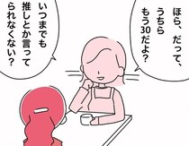 【漫画】「いつまで推し活続けるの？」　30歳女性へ向けられた“悪気のない一言”に「私も言われたことある」