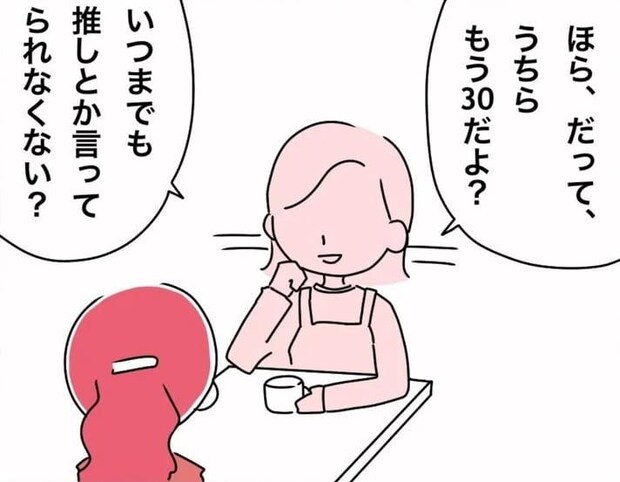 【漫画】「いつまで推し活続けるの？」　30歳女性へ向けられた“悪気のない一言”に「私も言われたことある」