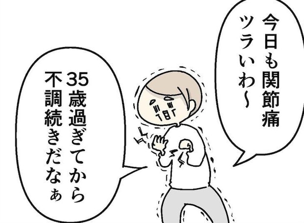 【漫画】「年齢のせい」じゃなかった…35歳を過ぎて現れた体の不調 “意外な原因”に「自分も同じ体質」