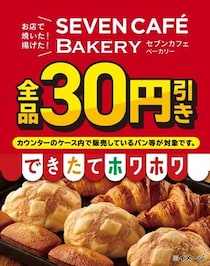 【セブンイレブン】3日間限定セールを実施！　まだ間に合う…期間を確認！
