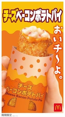 【写真】こんな町田啓太を見たことがない…ユニークなCMも！　今年の「チーズベーコンポテトパイ」もおいしそう！
