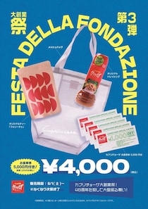 【カプリチョーザ】夏の“福袋”発売　4000円で「お食事券」5000円分　メッシュバッグ、特製ドレッシングもセット