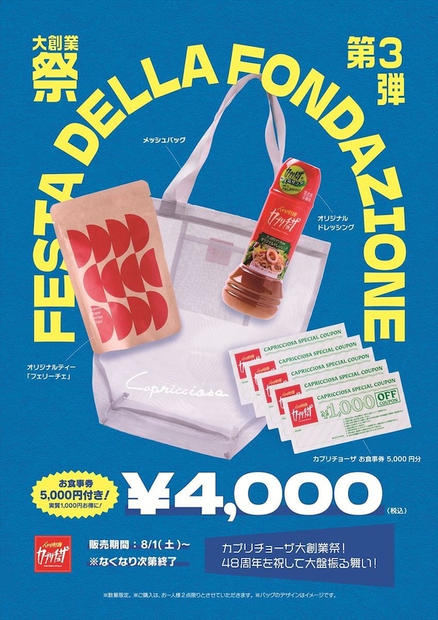 【カプリチョーザ】夏の“福袋”発売 4000円で「お食事券」5000円分 メッシュバッグ、特製ドレッシングもセット