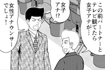【漫画】嫁は「パートナー」、女子アナは「女性アナウンサー」…？　令和の“呼び方問題”に「なんて面倒な世の中」