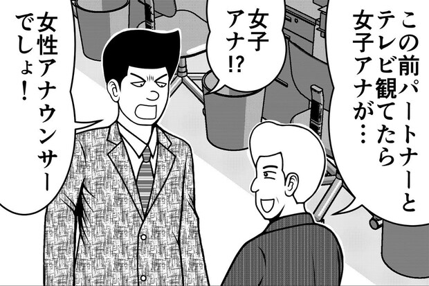 【漫画】嫁は「パートナー」、女子アナは「女性アナウンサー」…？　令和の“呼び方問題”に「なんて面倒な世の中」