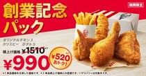 【7月8日まで】ケンタッキー55周年「創業記念パック」登場！　“520円お得”にSNS歓喜「ガチ安い」「ありがたい！」