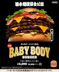 【バーガーキング】横綱級！　1876キロカロリー《日本相撲協会公認》超大型バーガーも登場していた！
