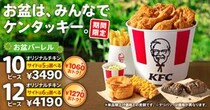 【ケンタッキー】「うれしすぎ」「一人で食べていいですか」　最大《1270円お得》な「お盆バーレル」販売開始にSNS大喜び