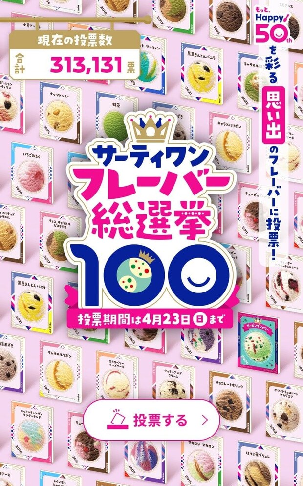 「サーティワン アイスクリーム」フレーバー総選挙、結果発表 3位「キャラメルリボン」、2位「チョコレートミント」…1位は?