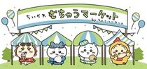 ファミマ×ちいかわコラボ開始　ちいかわ、ハチワレ、うさぎ、モモンガのチョコやグミ、「いもむしパン」も