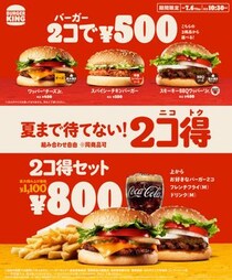 バーガー3種、自由に選んで500円！　バーガーキング「2コ得」キャンペーン、6月23日から2週間限定で実施