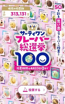「サーティワン アイスクリーム」フレーバー総選挙、結果発表　3位「キャラメルリボン」、2位「チョコレートミント」…1位は？