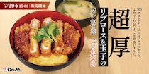 【松のや】160グラムのリブロースかつ　「“超厚”リブロース and 玉子のタレかつ丼」発売