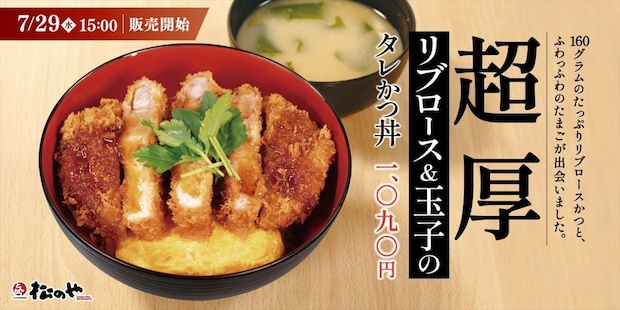 【松のや】160グラムのリブロースかつ　「“超厚”リブロース and 玉子のタレかつ丼」発売