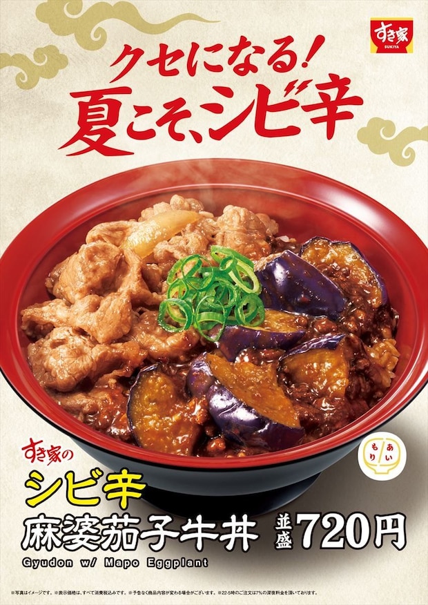 【すき家】牛丼×シビ辛麻婆茄子 “あいもり”シリーズ第3弾を新発売