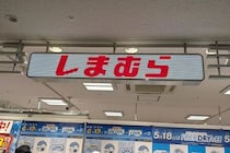 【画像】全部安すぎる…！　しまむら「夏得SUMMER SALE！」特価アイテム